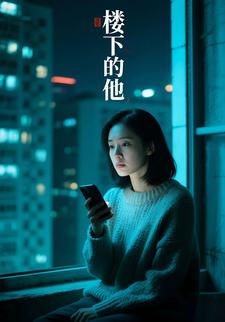 楼下的他