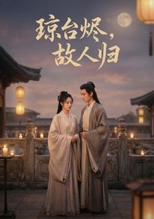 琼台烬，故人归