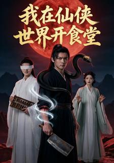 我在仙侠世界开食堂