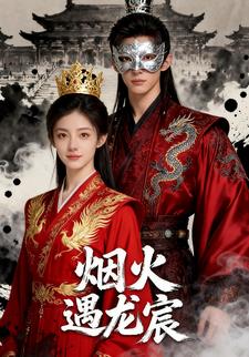 烟火遇龙宸