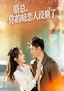 骆总，你的暗恋人设崩了