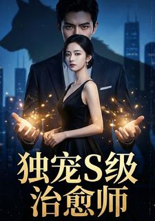 独宠S级治愈师