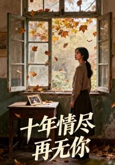 十年情尽再无你