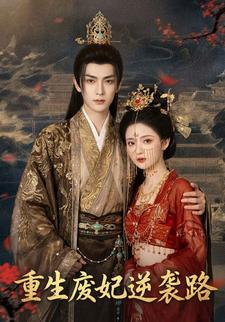 重生废妃逆袭路