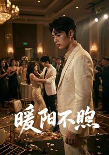 暖阳不煦