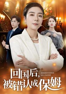 回国后，被错认成保姆