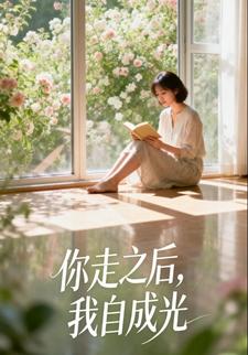 你走之后，我自成光
