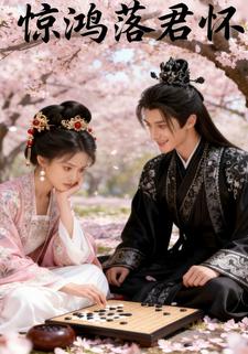 惊鸿落君怀