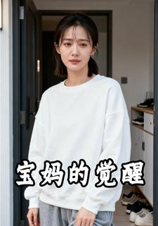 宝妈的觉醒