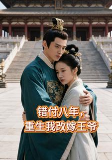 错付八年，重生我改嫁王爷