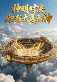 神明对决，欺我大夏无神