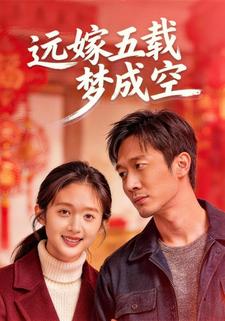 远嫁五载梦成空