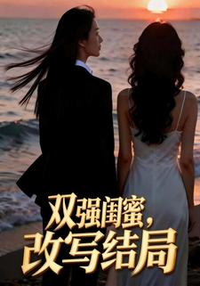 双强闺蜜，改写结局