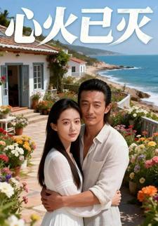 心火已灭