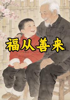福从善来