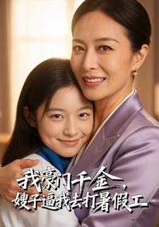 我豪门千金，嫂子逼我打暑假工