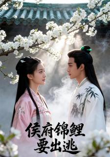 侯府锦鲤要出逃