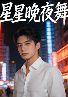 星星晚夜舞