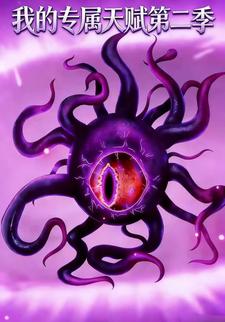 我的专属天赋第二季