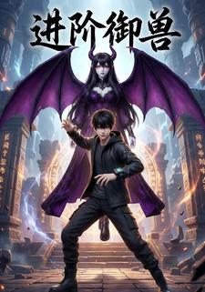 进阶御兽