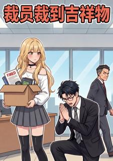 裁员裁到吉祥物