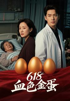 618血色金蛋