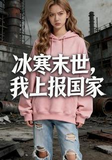 冰寒末世，我上报国家