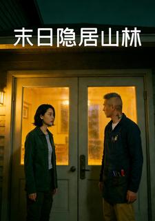 末日隐居山林