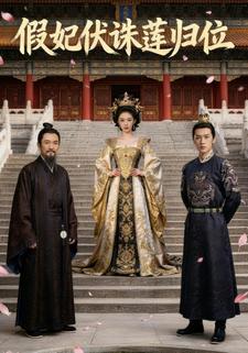 假妃伏诛莲归位