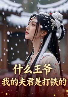 什么王爷，我的夫君是打铁的