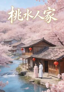 桃水人家