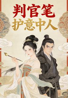 判官笔护意中人