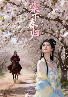 棠下春归