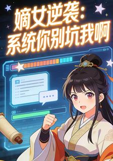 嫡女逆袭系统你别坑我啊