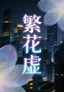 繁花虚