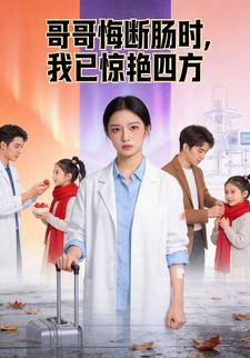 哥哥悔断肠时，我已惊艳四方