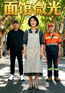 面馆微光