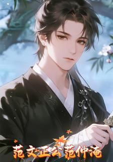 范文正公范仲淹