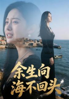 余生向海不回头