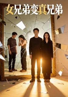 女兄弟变真兄弟