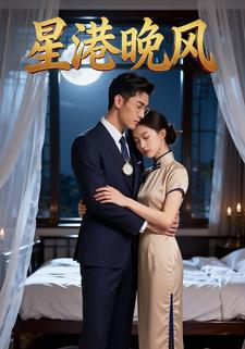 星港晚风