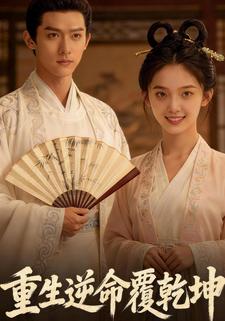 重生逆命覆乾坤