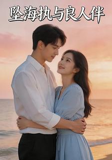 坠海执与良人伴