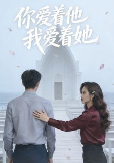 你爱着他，我爱着她