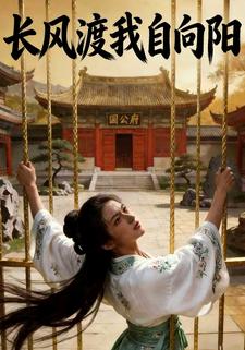长风渡我自向阳