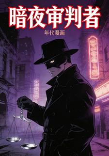 暗夜审判者