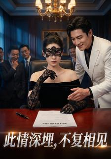 此情深埋，不复相见