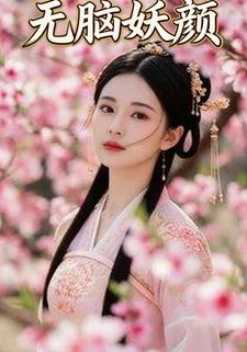 无脑妖颜