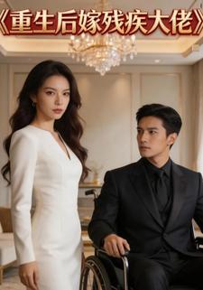 重生后嫁残疾大佬