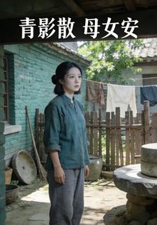 青影散，母女安